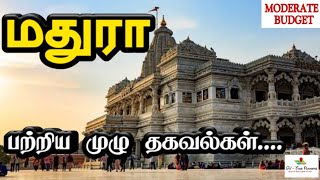 மதுரா பற்றிய முழு �