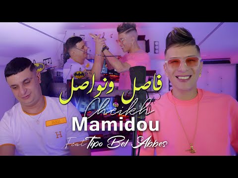 Cheikh Mamidou 2024 فاصل ونواصل Fassil Wa Nowassil © Avec Tipo Bel Abbes | Clip Officiel 2024