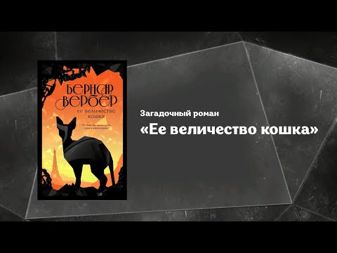 Миниатюра изображения товара Книга Эксмо Ее величество кошка (Вербер Б.)