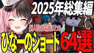 ひなーの2025年の詰め合わせ ショート64選【 橘ひなの / ぶいすぽ / 切り抜き / 作業用 / まとめ 】