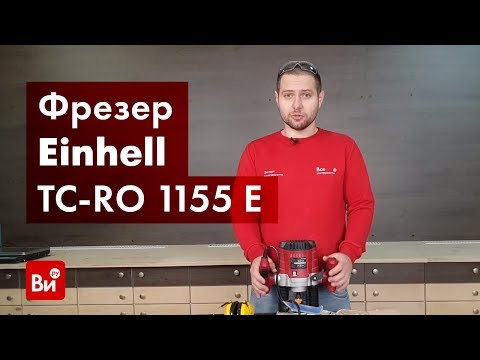 Фрезер столярный Einhell TSH TC-RO 1155 E (1.1 кВт) фрезер электрический по дереву Топ 3776563 - фото 1 - id-p1744098673