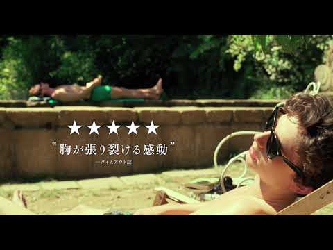 映画『君の名前で僕を呼んで』日本語字幕付き海外版オリジナル予告編