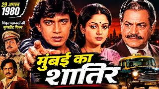 Download lagu The Shrewd Man of Mumbai Full Movie | Mithun Chakraborty, Zarina Wahab, Madan Puri | Superhit Act... mp3