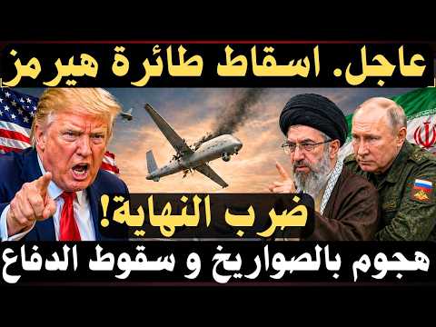 🚀عاجل : سقوط طائرة هيرمس 450 , و تحرك إيران نحو روسيا , و تصعيد بمضيق هرمز