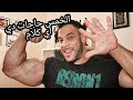 ٥ تخاريف في كمال أجسام و بناء جسم حلو