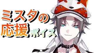 ミスタの応援ボイス【Mysta Rias/Luxiem/NijisanjiEN/ミスタリアス/ラクシエム/にじさんじEN】