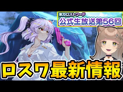 【ロスワ】〝水着秘封フラン〟がほぼ確定な〝公式生放送〟を見る【東方LostWord】【東方ロストワード】【東ロワ】