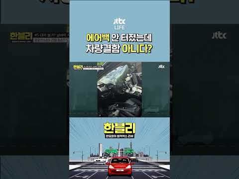 에어백이 안 터져서 오히려 안전했다? #한문철의블랙박스리뷰