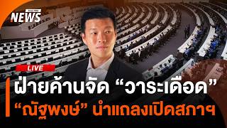 ฝ่ายค้านจัดวาระเดือด "ณัฐพงษ์" นำแถลงเปิดสภาฯ | ไลฟ์วันนี้ | 25 ส.ค. 69
