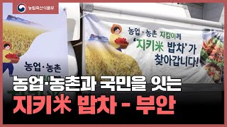 농업·농촌과 국민을 잇는 지키米 밥차 - 부안