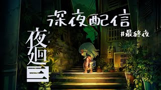 【夜廻三】遂に謎が明かされる　※ネタバレあり