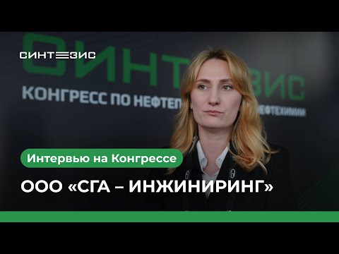 ООО «СГА – ИНЖИНИРИНГ»｜Киселева Анастасия｜СИНТЕЗИС 2025