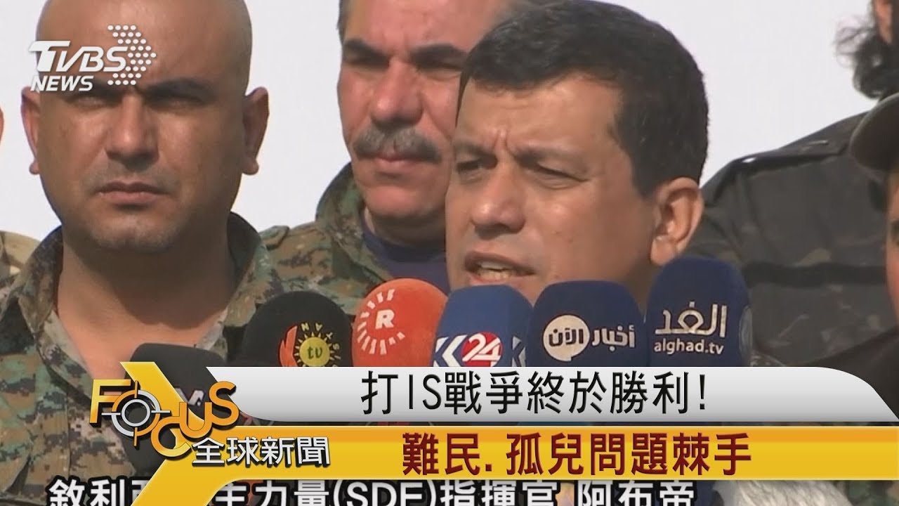 打IS戰爭終於勝利! 難民.孤兒問題棘手