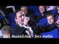 Стас Михайлов - Без тебя (Небеса Official video StasMihailov) 