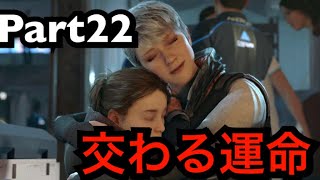 その選択は過ちか否か、、、【Detroit Become Human】実況プレイ Part22