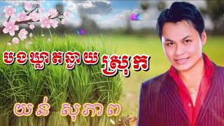 បងឃ្លាតឆ្ងាយស្រុក.យន់ សុភាព/Yun Sopheap