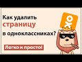 Как удалить свой профиль одноклассники Удаляем Ok Ru
