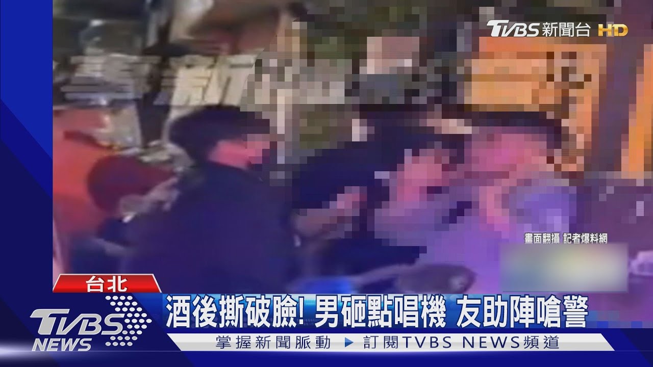 酒後撕破臉!男砸點唱機 友助陣嗆警