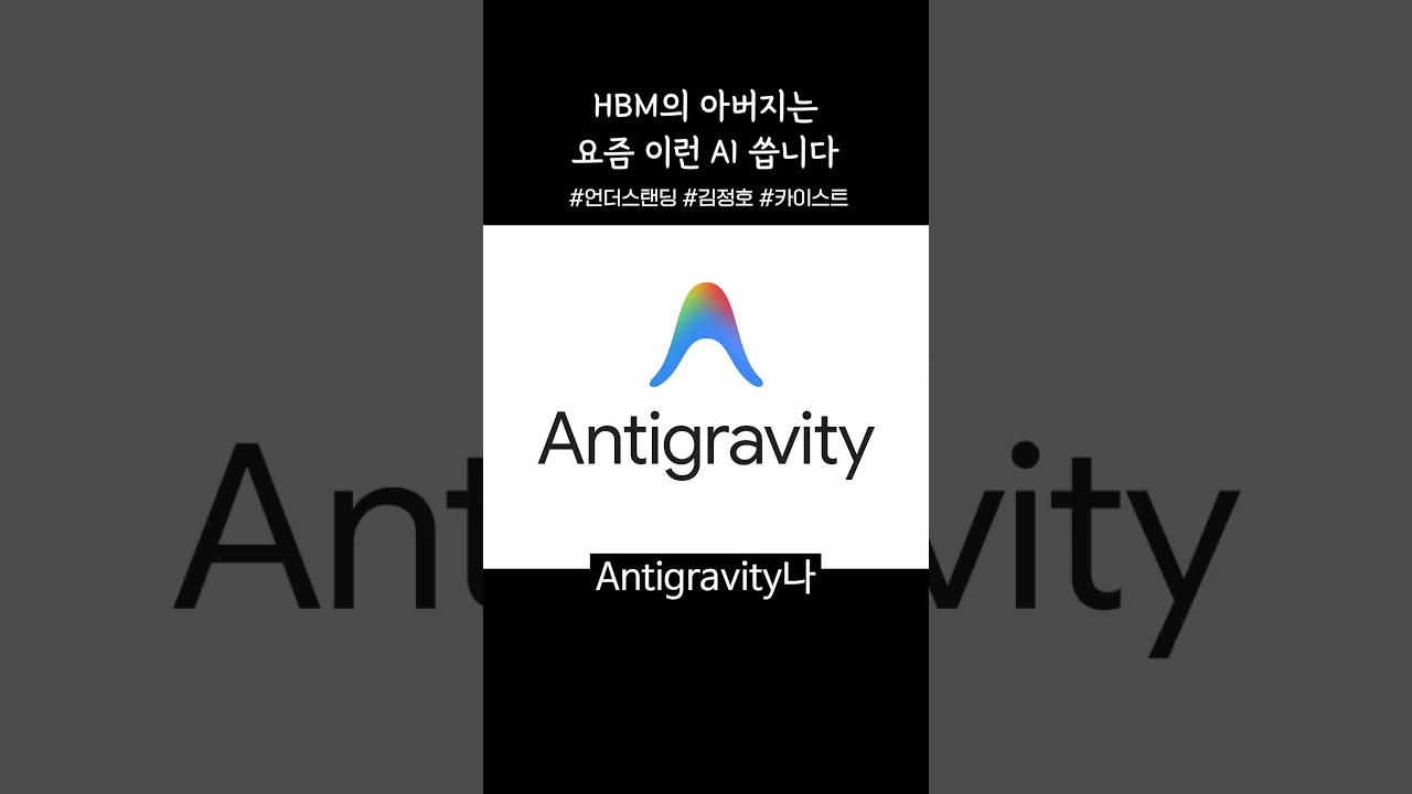 HBM의 아버지가 요즘 쓰는 AI