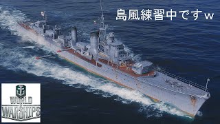 【wows】島風練習中