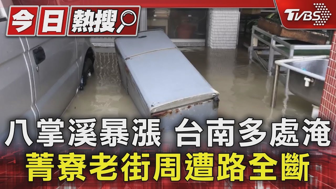 雨勢趨緩!八掌溪暴漲 台南多處淹、菁寮老街周遭路全斷