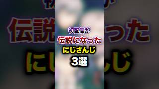 初配信が伝説になったにじさんじ3選　youtuber#vtuber#雑学#豆知識