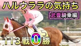 ハルウララの気持ち【馬の気持ちシリーズ】武豊騎乗で連敗脱出なるか【競馬】パイセンの競馬チャンネル