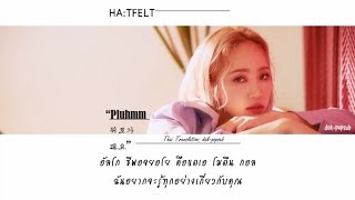 [Karaoke/Thaisub] HA:TFELT – Pluhmm (위로가 돼요)