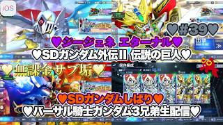 【♡バーサル騎士ガンダム3兄弟♡Part39♡4K♡iPhone 17 Pro Max Cosmic Orange♡】SDガンダム ジージェネレーション エターナルSDガンダムしばり生配信♡