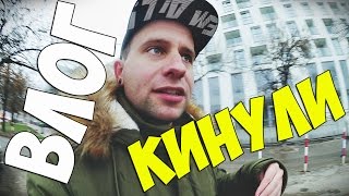 ВЛОГ : КИНУЛИ В ПОЛЬШЕ