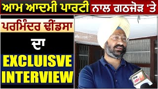 Excluisve Interview : AAP और SADD के गठबंधन पर खुलकर बोले Parminder Dhindsa video