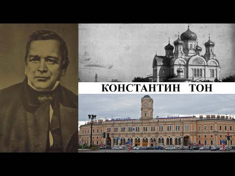 Архитектор Константин Тон (Созидатели Петербурга)