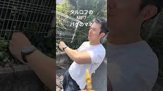 タルコフのMPセブンバグのマネ #サバゲー #airsoft #ガンアクション #ゲーム実況