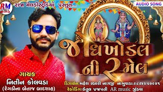 જોધ ખોડલની રમેલ || Nitin Kolavada New latest full audio song 2020 || @RAJA MELDI STUDIO જોધ ખોડલની રમેલ || Nitin Kolavada New latest full audio song 2020 || @RAJA MELDI STUDIO