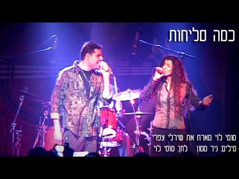 Momy Levy- מומי לוי ושירלי צפרי - כמה סליחות