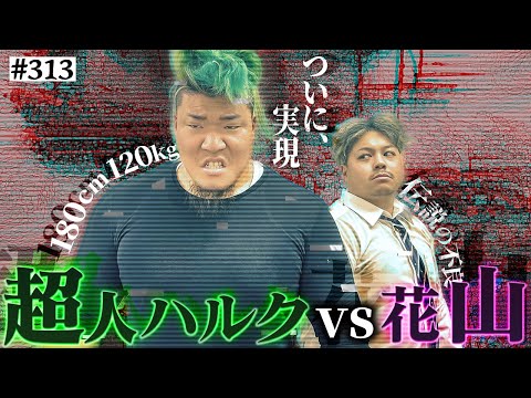 学校教育学科 【ハルクVS花山】本当は不良なのに陰キャになりすます高校生の日常【コントVol.313】