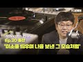 dj 청주시의원 이상조의 영업이 끝난 후 ep.20 웅산 미소를 띄우며 나를 보낸 그 모습처럼