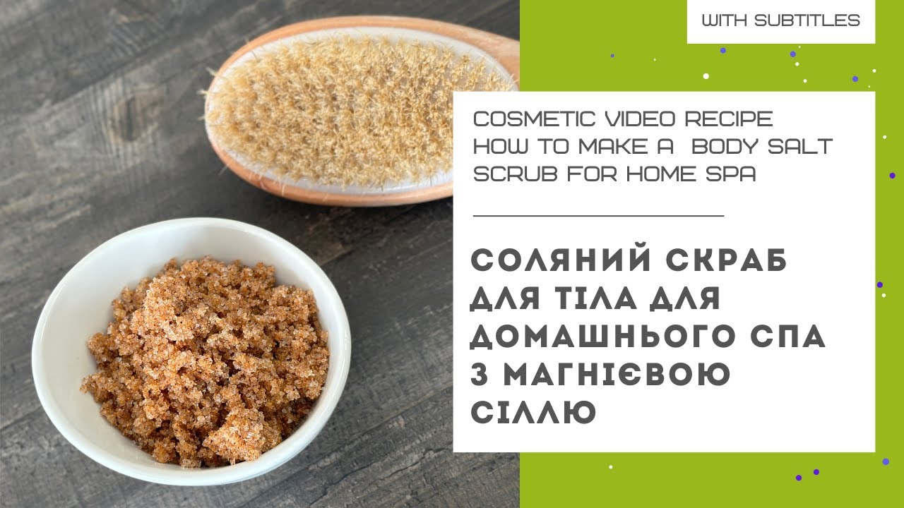 СОЛЯНИЙ СКРАБ ДЛЯ ТІЛА - рецепт для домашнього СПА з магнієвою сіллю