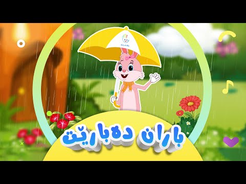 سروودی باران دەبارێت - گۆرانی منداڵان | کەناڵی ئافەرین | Afarin Kids TV