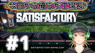【SATISFACTORY】今日から俺らが工場長！#1【3人実況】