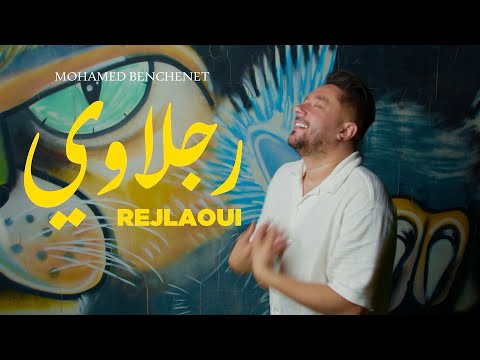 Mohamed Benchenet -رجلاوي (vidéo clip 2025 ) انا كي نطيح نوظ وحدي محمد بن شنات