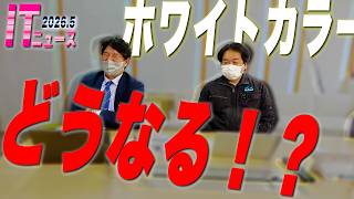 【ニュース】ナレッジがAIに奪われる？ホワイトカラーも体が資本！