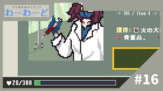 【実況】次のイベントまでずっとリスクを負い続けるデメリットは必要？【ひらめき★タイピング わーわーど】#16