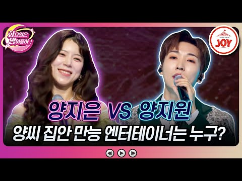 [화요일은밤이좋아]예능도¸ 승리도 챙길 최강 양씨를 가려라! 양지원의 ’청풍명월’ VS 양지은의 ’엄마의 노래’♬(231226 방송)