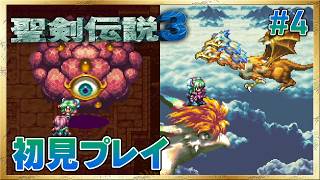 【聖剣伝説3／SFC版】楽しい！神獣たちとの戦い！【初見プレイ】 #4 ＜ネタバレ注意＞