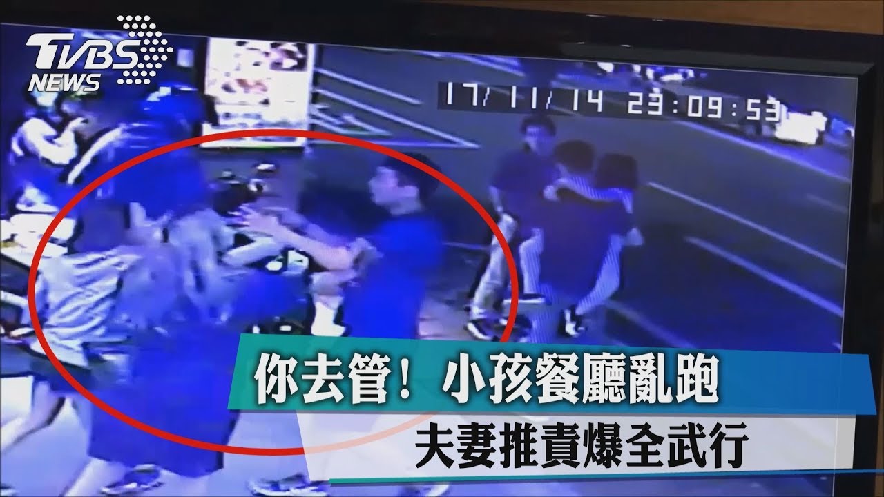 你去管!小孩餐廳亂跑 夫妻推責爆全武行