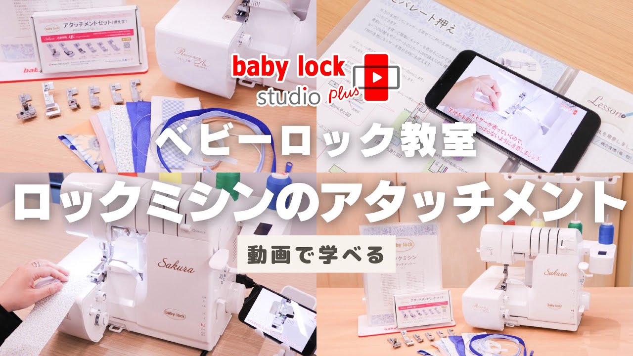 【動画で学べる】ロックミシンのアタッチメント（押え金）【ベビーロック・スタジオ プラス】