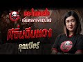 ผีซิ่นตีนแดง คุณเบียร์ 18 พ ค 68 THE GHOST RADIO