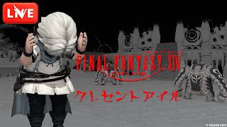 【FF14】地下エリアこわすぎ！クレセントアイル：北征編 [メイン:Taichi Blitz]【LIVE#616】