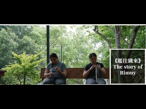 2025勞動金像獎短片組第2名，朱彥銘執導《鑑往織來》5分鐘精華剪輯【觀賞全片或公播版權，請洽朱導演，電子郵件 : javert414@gmail.com】